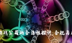区块链游戏公司的合法性