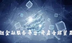 跨境区块链金融服务平台