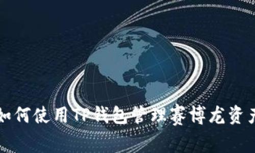 如何使用TP钱包管理赛博龙资产
