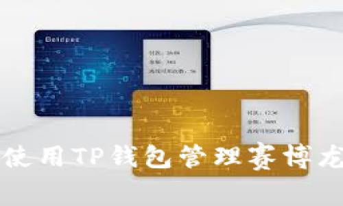 如何使用TP钱包管理赛博龙资产