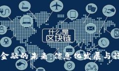区块链金融的未来：信息