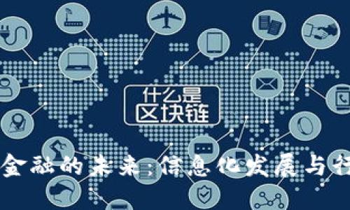 区块链金融的未来：信息化发展与行业变革