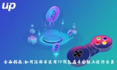 全面指南：如何注册并使