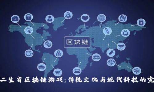 探索十二生肖区块链游戏：传统文化与现代科技的完美结合