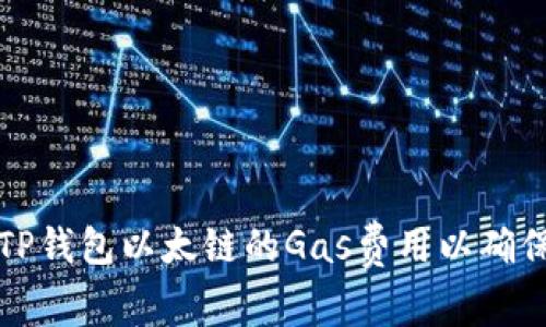如何有效提高TP钱包以太链的Gas费用以确保交易快速处理