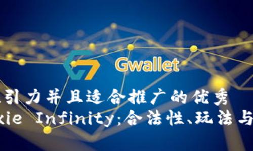 思考一个有吸引力并且适合推广的优秀
区块链游戏Axie Infinity：合法性、玩法与未来发展解析