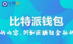 区块链金融的英语翻译是
