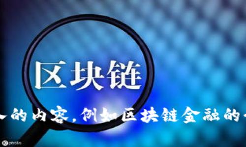 区块链金融的英语翻译是 