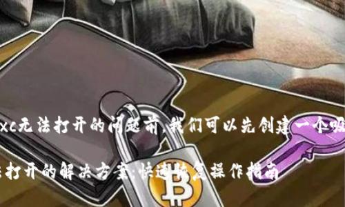在讨论tp钱包mdxc无法打开的问题前，我们可以先创建一个吸引人的和关键词。

TP钱包MDXC无法打开的解决方案：快速恢复操作指南