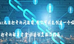 在讨论tp钱包mdxc无法打开