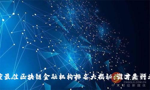 2023年度最佳区块链金融机构排名大揭秘：谁才是行业领军者？