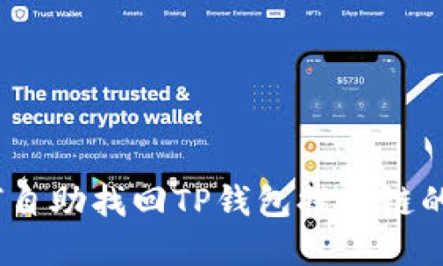 : 如何自助找回TP钱包提错链的资金？