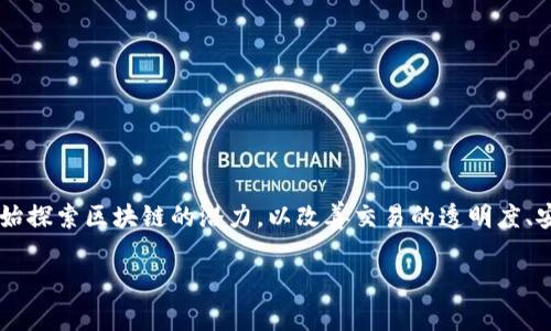 在金融领域，区块链技术的应用正变得日益广泛。许多金融公司已经开始探索区块链的潜力，以改善交易的透明度、安全性和效率。接下来，我将详细介绍这个主题，同时回答一些相关问题。

金融科技的未来：区块链如何重塑金融行业