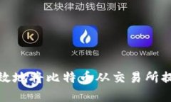 如何安全有效地将比特币