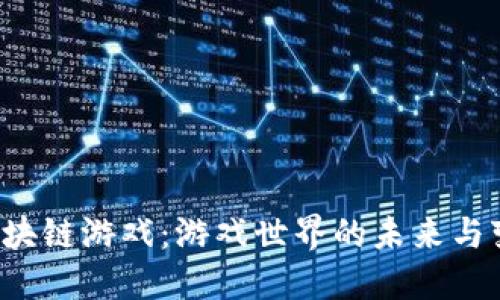  区块链游戏：游戏世界的未来与变革