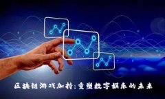 区块链游戏加持：重塑数