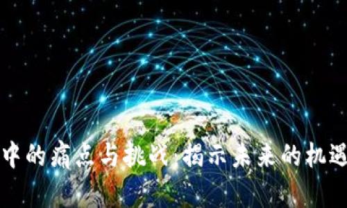 区块链金融中的痛点与挑战：揭示未来的机遇与解决方案