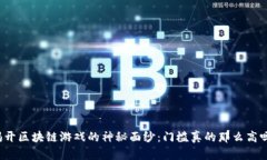 揭开区块链游戏的神秘面