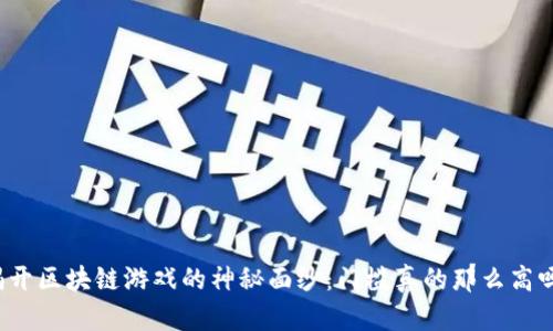 揭开区块链游戏的神秘面纱：门槛真的那么高吗？