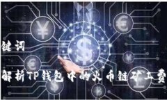 和关键词全面解析TP钱包中