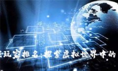 区块链游戏玩家排名：探