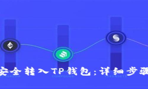 如何将BNB安全转入TP钱包：详细步骤与注意事项
