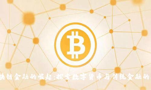  伦敦区块链金融的崛起：探索数字货币与传统金融的融合之路