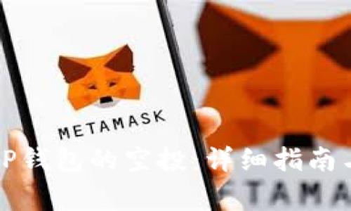 如何顺利领取TP钱包的空投：详细指南与常见问题分析