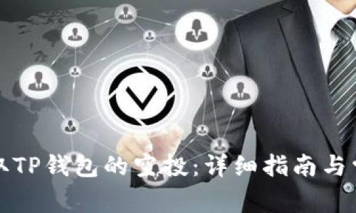 如何顺利领取TP钱包的空投：详细指南与常见问题分析