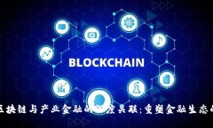 探讨区块链与产业金融的