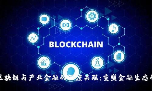 探讨区块链与产业金融的深度关联：重塑金融生态的未来