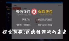 探索凯撒：区块链游戏的