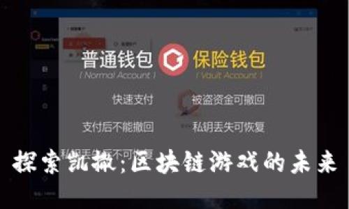 探索凯撒：区块链游戏的未来