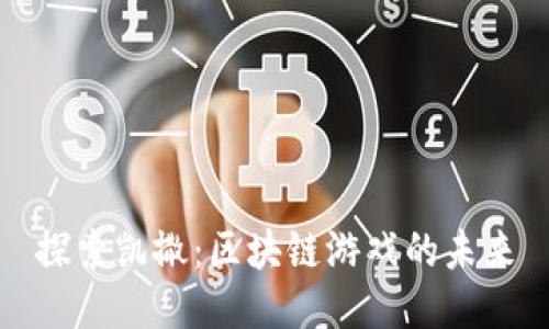 探索凯撒：区块链游戏的未来