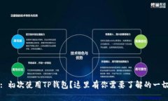 : 初次使用TP钱包？这里有