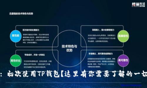 : 初次使用TP钱包？这里有你需要了解的一切