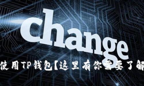 : 初次使用TP钱包？这里有你需要了解的一切