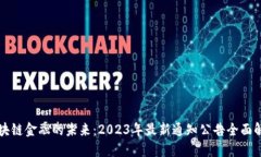 区块链金融的未来：2023年