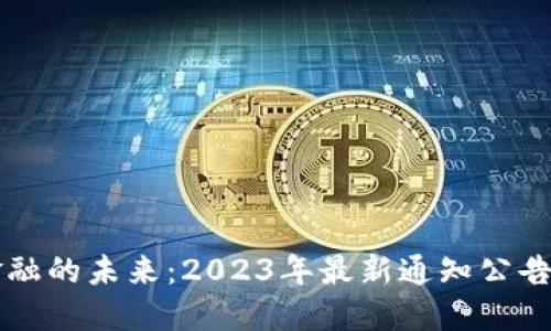 区块链金融的未来：2023年最新通知公告全面解读