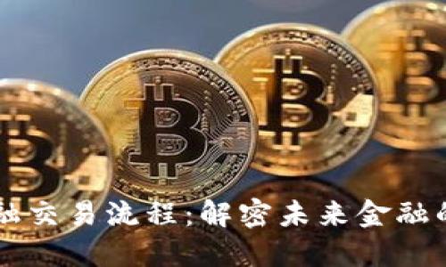区块链金融交易流程：解密未来金融的运作模式