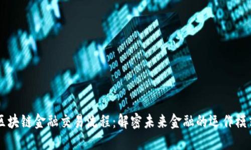 区块链金融交易流程：解密未来金融的运作模式