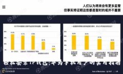 轻松安装TP钱包：华为手机