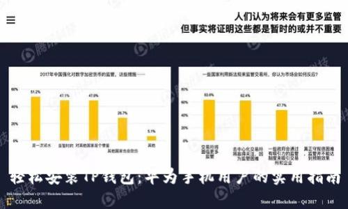 轻松安装TP钱包：华为手机用户的实用指南