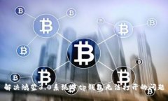 解决鸿蒙3.0系统中tp钱包无