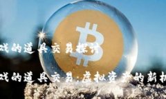 区块链游戏的道具交易探
