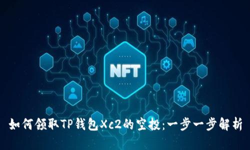 如何领取TP钱包Xc2的空投：一步一步解析