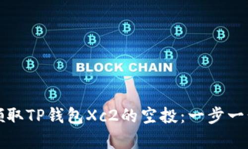 如何领取TP钱包Xc2的空投：一步一步解析