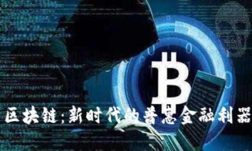 区块链：新时代的普惠金融利器