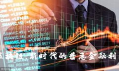 区块链：新时代的普惠金