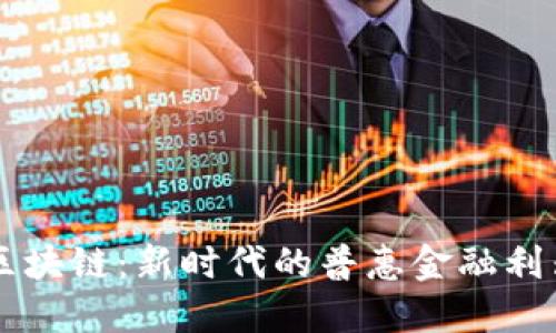 区块链：新时代的普惠金融利器